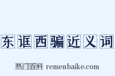 东诓西骗近义词是什么意思的图片